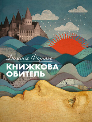 cover image of Книжкова обитель
